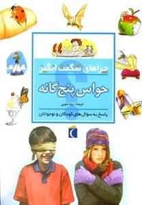 چراهای شگفت انگیز: حواس پنج گانه - پاسخ به سوال های کودکان و نوجوان
