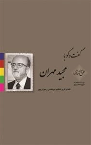 تاریخ شفاهی 12: گفت و گو با مجید مهران