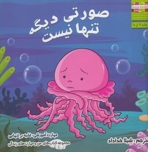 من و مهارت های زندگی: صورتی دیگه تنها نیست