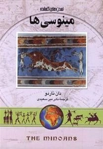 تمدن های گمشده- مینوسی ها