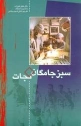 سبز جامگان نجات