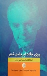 روی جاده ابریشم شعر