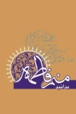 بدانید منم فاطمه