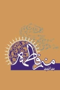 بدانید منم فاطمه