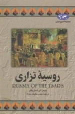 مجموعه تاریخ جهان- روسیه تزاری