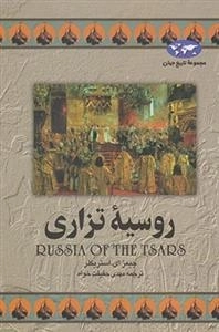 مجموعه تاریخ جهان- روسیه تزاری