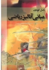 مبانی آنالیز ریاضی - گوردون