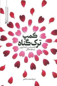 کمپ ترک گناه : گناه‌شناسی، گناه‌گرایی و گناه‌گریزی از منظر اخلاقی