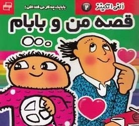 قصه من و بابام 2: بابایت چه کار می کنه