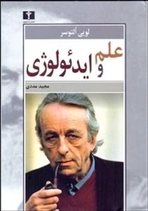 علم و ایدئولوژی