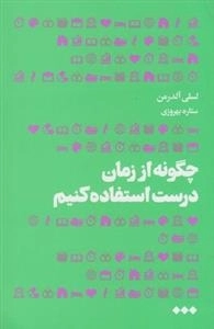 چگونه از زمان درست استفاده کنیم