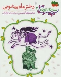 سه دخترون 3 : دختر ماه پیشونی