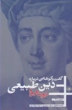 گفت و گوهایی درباره ی دین طبیعی