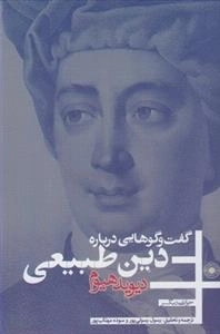 گفت و گوهایی درباره ی دین طبیعی