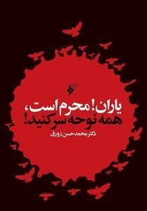 یاران محرم است همه نوحه سر کنید