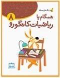 زنگ حل مسئله - همگام با ریاضیات کانگورو: جلد 8