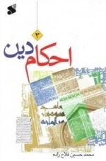 احکام دین - جلد 3