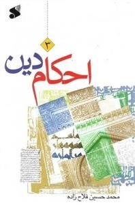 احکام دین - جلد 3