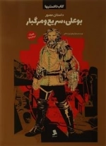 دانستنیها(بوعلی‌سریع‌و‌مرگبار)