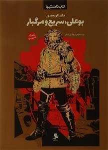 دانستنیها(بوعلی‌سریع‌و‌مرگبار)