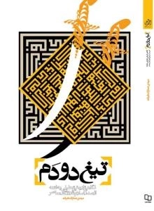 تیغ دو دم: نگاهی تاریخی - تحلیلی به فتنه از صدر اسلام تا روزگار معاصر