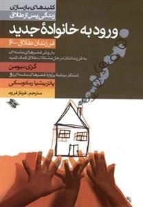 کلید ورود به خانواده جدید - کلیدهای بازسازی زندگی پس از طلاق - فرزندان طلاق6