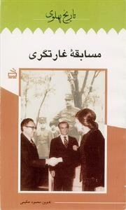 تاریخ پهلوی 4: مسابقه غارتگری