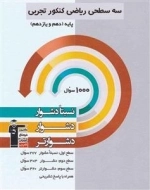 سه سطحی ریاضی پایه کنکور تجربی