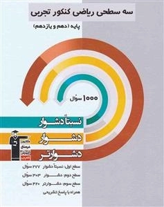سه سطحی ریاضی پایه کنکور تجربی