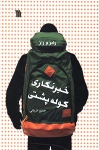 رمز و راز خبرنگاری کوله پشتی