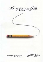 تفکر سریع و کند