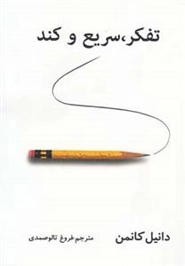 تفکر سریع و کند