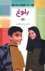 آنچه یک نوجوان باید درباره بلوغ بداند