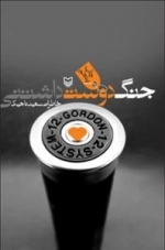 جنگ دوست داشتنی (خاطرات سعید تاجیک)