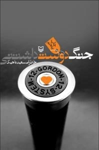 جنگ دوست داشتنی (خاطرات سعید تاجیک)