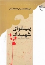 پیشوای شهیدان