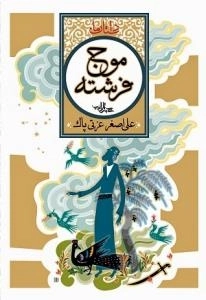 داستا ما : موج فرشته: مجموعه شش داستان مذهبی برای نوجوانان