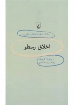 دانشنامه فلسفه استنفورد 38- اخلاق ارسطو