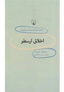 دانشنامه فلسفه استنفورد 38- اخلاق ارسطو