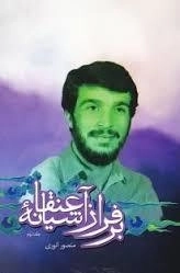 بر فراز آشیانه عنقا - جلد دوم