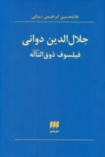 جلال الدین دوانی فیلسوف ذوق التاله