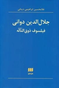 جلال الدین دوانی فیلسوف ذوق التاله
