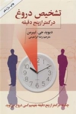 تشخیص دروغ در کمتر از پنج دقیقه