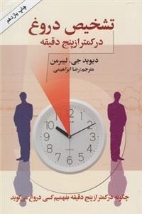تشخیص دروغ در کمتر از پنج دقیقه