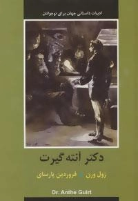ادبیات داستانی جهان برای نوجوانان : دکتر آنته گیرت