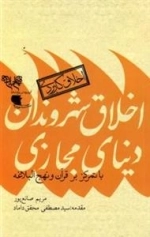 اخلاق شهروندان دنیای مجازی با تمرکز بر قرآن و نهج البلاغه