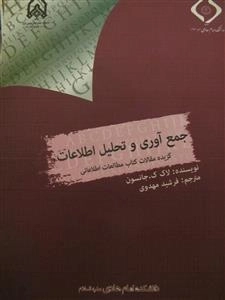 جمع آوری و تحلیل اطلاعات - گزیده مقالات کتاب مطالعات اطلاعاتی