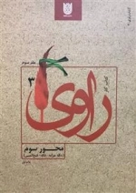 کتاب راوی 3: محور سوم - تنگ چزابه، فکه، فتح المبین
