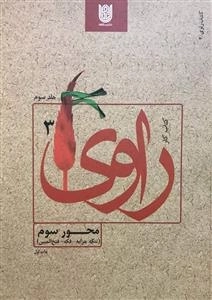 کتاب راوی 3: محور سوم - تنگ چزابه، فکه، فتح المبین