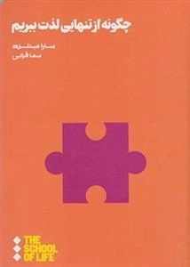 چگونه از تنهایی لذت ببریم